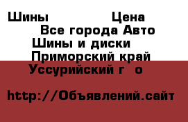 Шины 16.00 R20 › Цена ­ 40 000 - Все города Авто » Шины и диски   . Приморский край,Уссурийский г. о. 